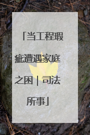 当工程瑕疵遭遇家庭之困｜司法所事
