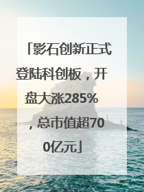 影石创新正式登陆科创板，开盘大涨285%，总市值超700亿元