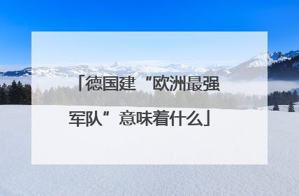 德国建“欧洲最强军队”意味着什么