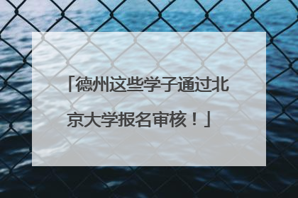 德州这些学子通过北京大学报名审核！