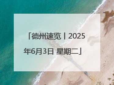 德州速览丨2025年6月3日 星期二