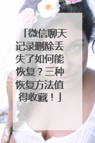 微信聊天记录删除丢失了如何能恢复？三种恢复方法值得收藏！