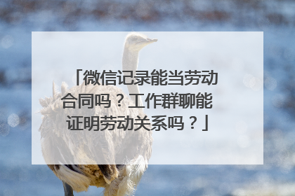 微信记录能当劳动合同吗？工作群聊能证明劳动关系吗？