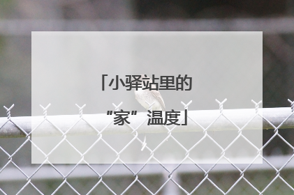 小驿站里的“家”温度