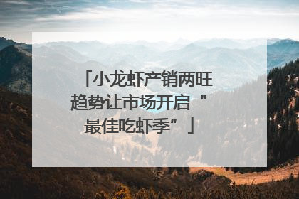 小龙虾产销两旺趋势让市场开启“最佳吃虾季”