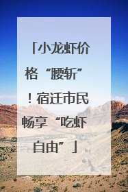 小龙虾价格“腰斩”！宿迁市民畅享“吃虾自由”