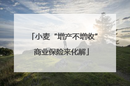 小麦“增产不增收” 商业保险来化解