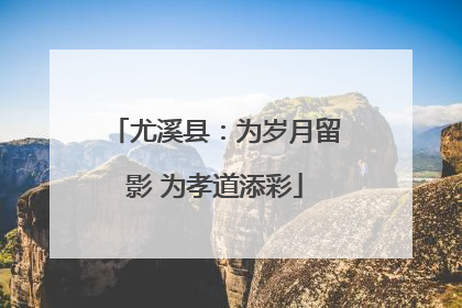 尤溪县：为岁月留影 为孝道添彩