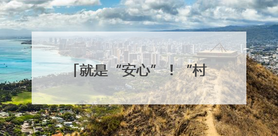 就是“安心”！“村超”赛场说存款保险