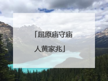 屈原庙守庙人黄家兆