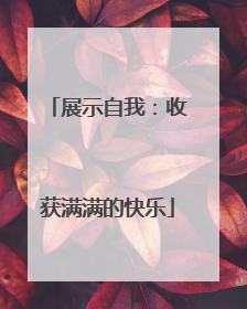 展示自我：收获满满的快乐