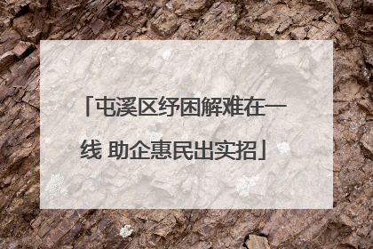 屯溪区纾困解难在一线 助企惠民出实招