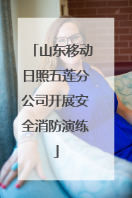山东移动日照五莲分公司开展安全消防演练