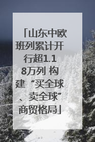 山东中欧班列累计开行超1.18万列 构建“买全球、卖全球”商贸格局