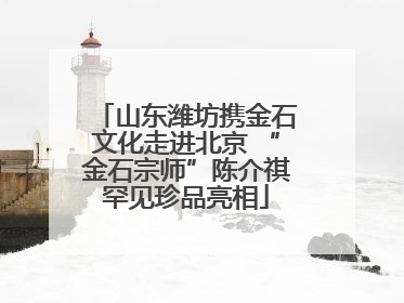 山东潍坊携金石文化走进北京 “金石宗师”陈介祺罕见珍品亮相