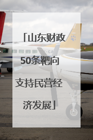 山东财政50条靶向支持民营经济发展