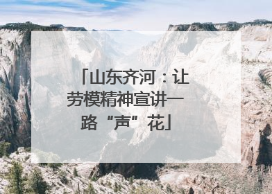 山东齐河：让劳模精神宣讲一路“声”花