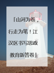 山河为卷，行走为笔！江汉区书写思政教育新答卷