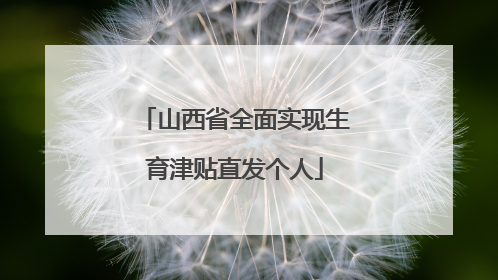 山西省全面实现生育津贴直发个人