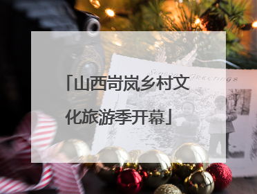 山西岢岚乡村文化旅游季开幕