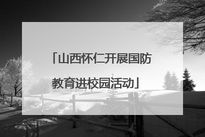 山西怀仁开展国防教育进校园活动