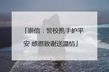 崇信：警校携手护平安 感恩致谢送温情