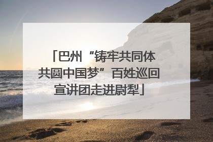 巴州“铸牢共同体 共圆中国梦”百姓巡回宣讲团走进尉犁
