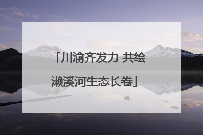 川渝齐发力 共绘濑溪河生态长卷