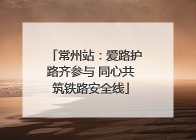 常州站：爱路护路齐参与 同心共筑铁路安全线