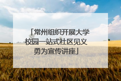 常州组织开展大学校园一站式社区见义勇为宣传讲座