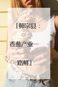 师宗县：香葱产业一路鲜