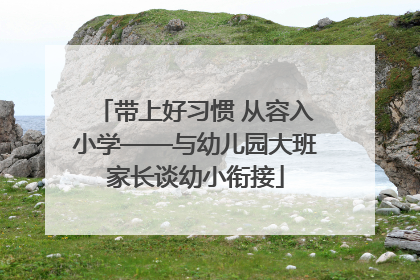 带上好习惯 从容入小学——与幼儿园大班家长谈幼小衔接