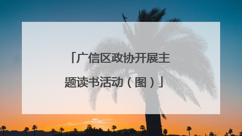 广信区政协开展主题读书活动（图）