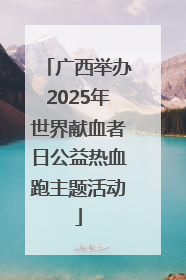 广西举办2025年世界献血者日公益热血跑主题活动