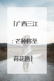 广西三江：芒种将至荷花艳