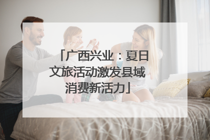 广西兴业：夏日文旅活动激发县域消费新活力