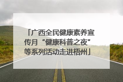 广西全民健康素养宣传月“健康科普之夜”等系列活动走进梧州