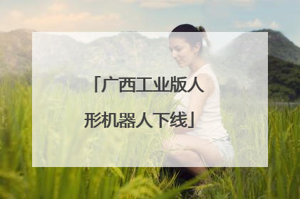 广西工业版人形机器人下线