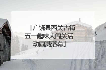 广饶县西关古街五一趣味大闯关活动圆满落幕