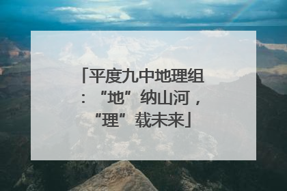 平度九中地理组：“地”纳山河，“理”载未来