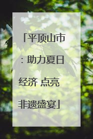 平顶山市：助力夏日经济 点亮非遗盛宴