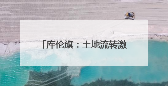 库伦旗：土地流转激活乡村发展新动能