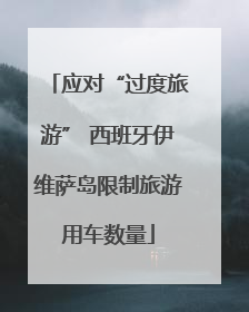应对“过度旅游” 西班牙伊维萨岛限制旅游用车数量