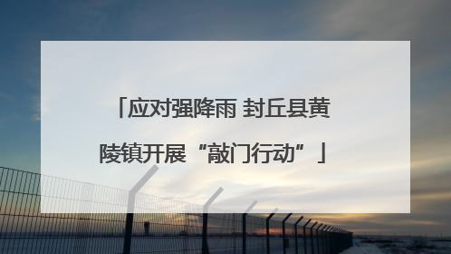 应对强降雨 封丘县黄陵镇开展“敲门行动”
