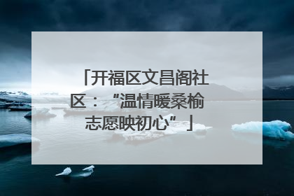 开福区文昌阁社区：“温情暖桑榆 志愿映初心”