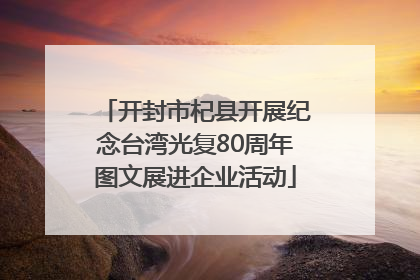 开封市杞县开展纪念台湾光复80周年图文展进企业活动
