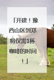 开建！豫西山区到郑将仅需1杯咖啡的时间！