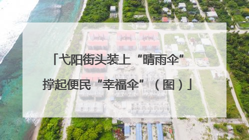 弋阳街头装上“晴雨伞” 撑起便民“幸福伞”（图）