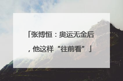 张博恒：奥运无金后，他这样“往前看”