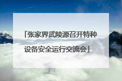 张家界武陵源召开特种设备安全运行交流会